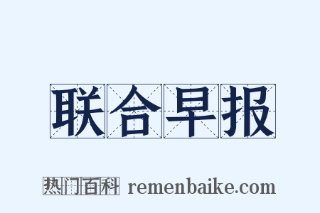 联合早报是什么意思的图片